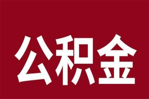 冠县公积金提取中介（公积金提取中介一般收多少个点）