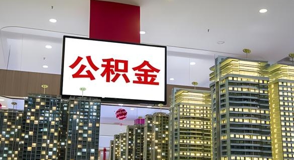 冠县我的公积金有17000能取多少（冠县2025公积金提取政策）